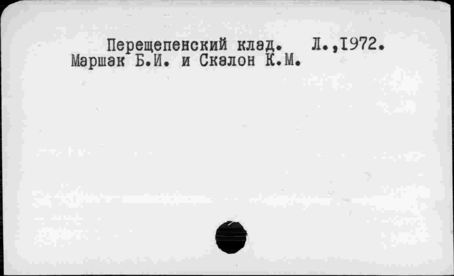 ﻿Перещепенский клад. Л.,1972.
Маршак Б.И. и Скалой К.М.